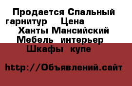 Продается Спальный гарнитур  › Цена ­ 15 000 - Ханты-Мансийский Мебель, интерьер » Шкафы, купе   